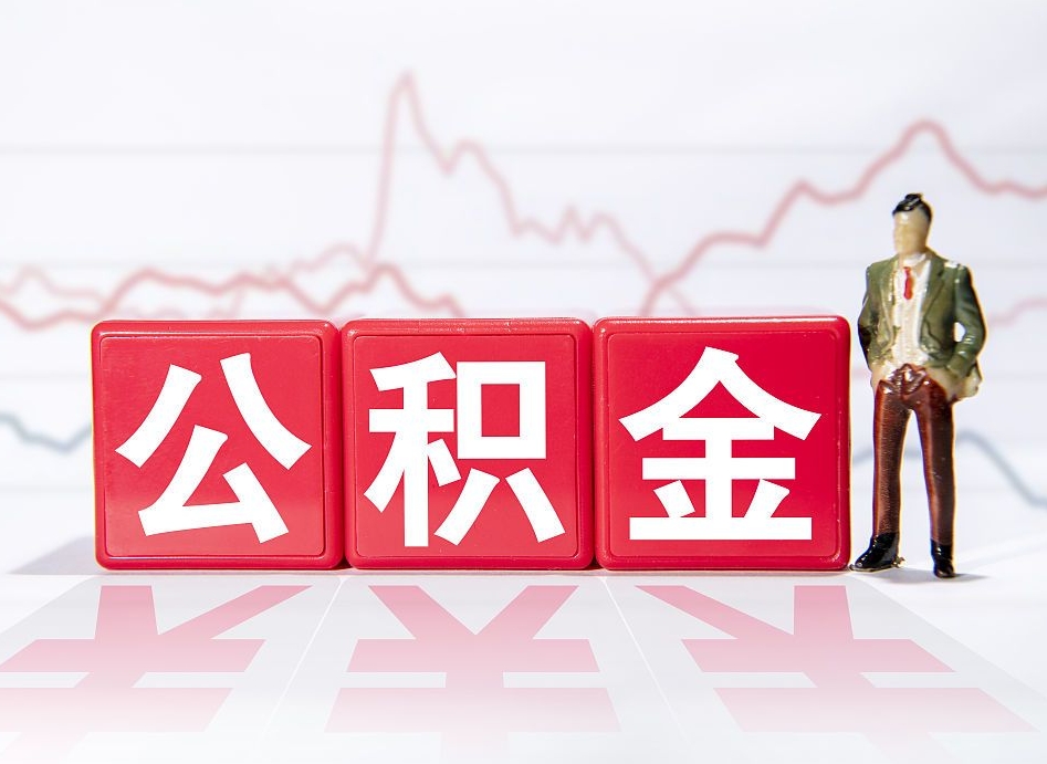 南城取公积金方式（这么取住房公积金）