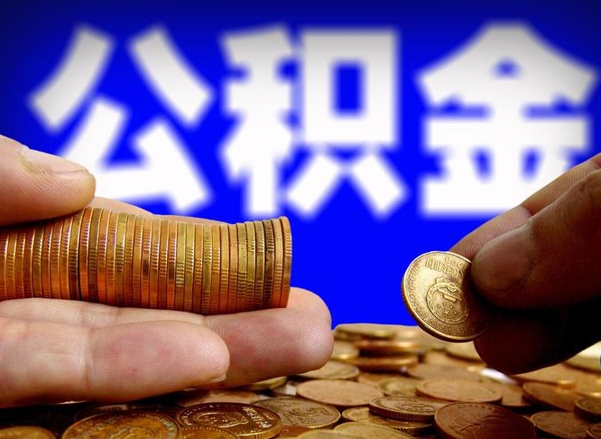 南城取公积金方式（这么取住房公积金）